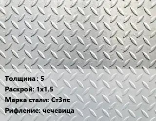 Лист рифленый 5 1х1.5 Сталь: Ст3пс чечевица